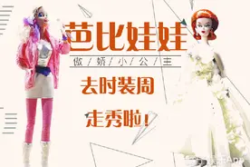 芭比娃娃太傲娇，跑到T台上溜了一圈还开了私人博物馆？！图片
