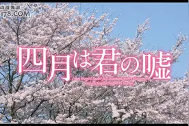 真人电影「四月是你的谎言」9月10日上映 特报视频公开图片