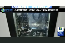 不能太娇贵 19款行车记录仪老化测试图片