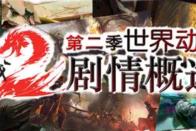 《激战2》 第二季世界动态剧情概述（1）图片