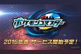 《精灵宝可梦》新手游公开图片