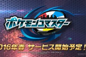 《精灵宝可梦》新手游公开图片