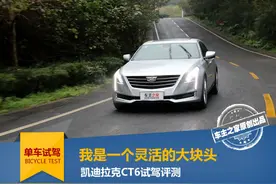 灵活的大块头 凯迪拉克CT6试驾评测图片