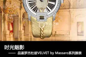 时光魅影 品鉴罗杰杜彼VELVET by Massaro系列腕表图片