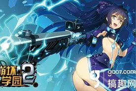 搞趣网：崩坏学园2升级材料怎么获得 各升级材料获得途径攻略图片