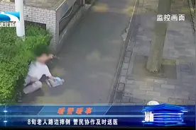 感触很深！8旬老人路边摔倒 看警民怎么做！视频封面