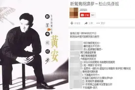 「温柔同眠」变「魂归西天」 乡民改编黄安《胡谍梦》酸爆图片