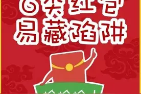 不要给陌生人汇款警惕：6类红包易藏陷阱图片