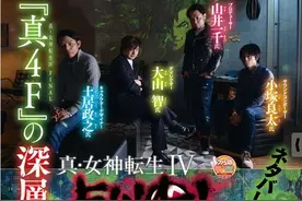 《真女神转生4final》制作人谈话及DLC新恶魔图片