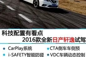 科技配置有看点 2016款全新日产轩逸试驾图片
