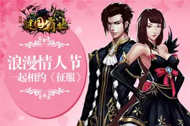 《征服》玫瑰情人节 共享浪漫甜蜜好礼图片