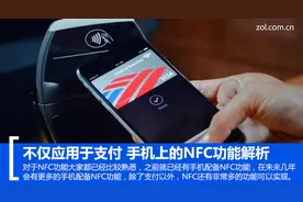 不仅应用于支付 手机上的NFC功能解析图片