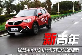 新青年 试驾全新中华V3 1.5T自动旗舰图片