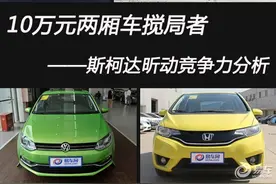 10万元两厢车搅局者--昕动竞争力分析图片