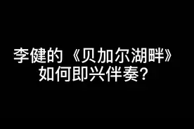 钢琴即兴伴奏教学：李健的《贝加尔湖畔》如何即兴伴奏？图片