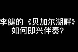 钢琴即兴伴奏教学：李健的《贝加尔湖畔》如何即兴伴奏？图片