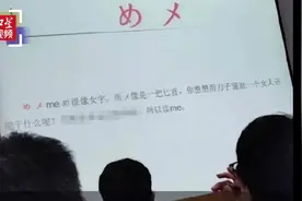 低俗！三峡大学回应日语教学PPT歧视女性：已停课，正处理！视频封面