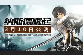 艾尔战记全新资料片震撼公测 咬人猫加盟图片