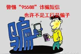 防范95588诈骗短信来袭 短信链接切勿乱点！图片