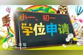 深圳小一初一招生政策新鲜出炉！你最关心的问题都在这里图片