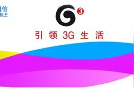移动3G退出历史舞台？中国移动或将关闭TD-SCDMA基站图片