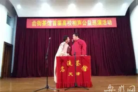 合肥罍街茶馆首届高校相声公益巡演走进中科大图片