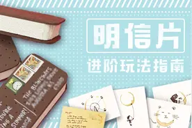 明信片的神奇用途小百科 | 原来寄明信片是会上瘾的~图片