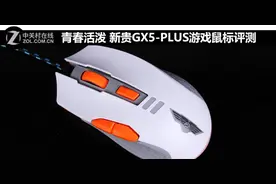 青春活泼 新贵GX5-PLUS游戏鼠标评测图片