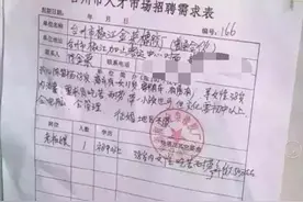 人才市场出现高薪聘请儿媳 奇葩招聘除了这些没sei了！图片