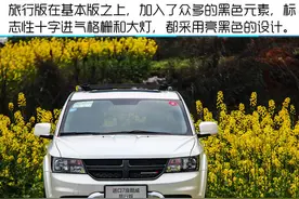 熟悉的陌生人 2016款道奇酷威旅行版试驾图片