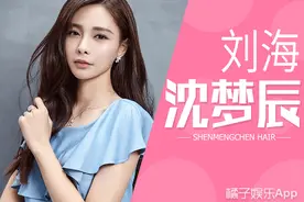 沈梦辰刘海不见了？学会这招 斜分齐刘海任意切换！图片
