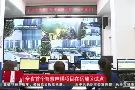 湖南省首个智慧电梯项目在长沙岳麓区试点图片