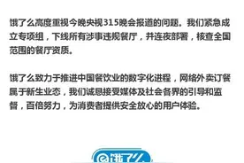 央视曝光饿了么有黑店 回应：下线所有涉事餐厅图片