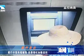 银行卡丢失钱被取怎么办？真实案例来了！找民警，如数追回！视频封面