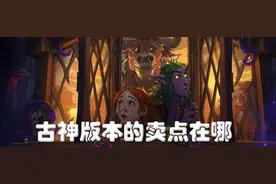 炉石传说首席设计师：古神新卡牌的卖点图片