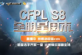 CFPLS8全明星赛开幕 600万同时在线创纪录图片