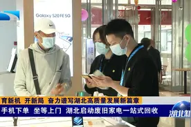 管用！手机下单，坐等上门！湖北启动废旧家电一站式回收视频封面