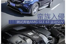 蛮族入侵 爱卡测试AMG GLE 63图片