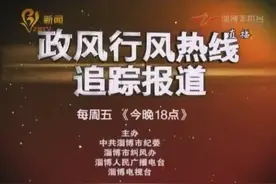 山东淄博：政风行风热线追踪报道视频封面