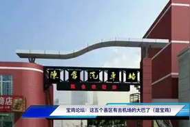 宝鸡这五个县区开通了去机场的大巴！视频封面