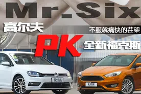 不服就茬架 福克斯对比高尔夫图片