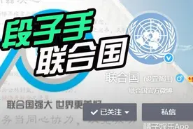 “联合国”在微博6年了，没想到这竟然是个段子手图片