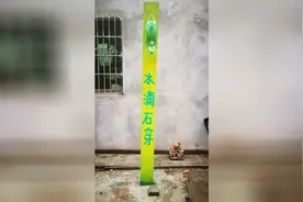 水滴真的能穿石吗？这个实验已经做了46天了