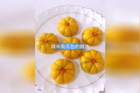 糯米南瓜包的做法教程