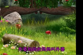 儿童歌曲《家族歌》，爸爸的爸爸叫什么视频封面