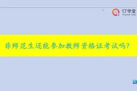 非师范生还能参加教师资格证考试吗？视频封面