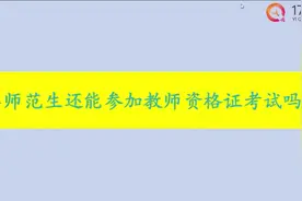 非师范生还能参加教师资格证考试吗？视频封面
