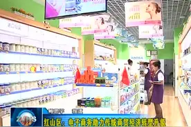 红山区：电子商务助力传统商贸经济转型升级视频封面