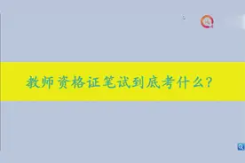 教师资格证笔试到底考什么？