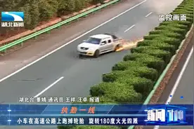 180度旋转火花四溅！小车高速公路跑掉轮胎，监控看得民警着急视频封面